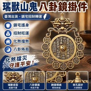 新款🎯臺灣出貨🎯【先生推薦】瑞獸山鬼八i卦鏡掛件鎮旺宅招財轉運護i身保平安掛飾