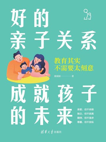 【電子書】好的亲子关系成就孩子的未来