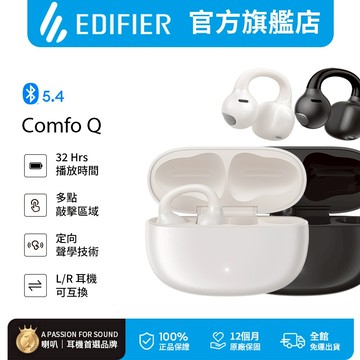 【EDIFIER】 Comfo Q 開放式耳夾藍牙耳機 領券10%回饋 藍芽耳機 無線耳機 運動耳機 耳夾耳機 防水耳機
