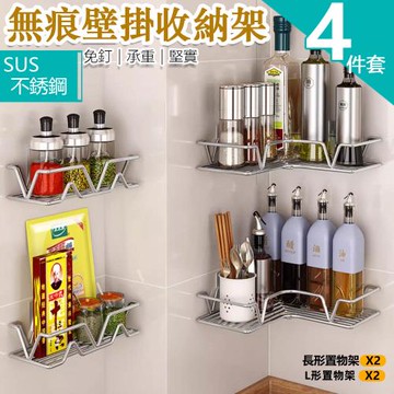 【KCS嚴選】4件套組合-304不銹鋼長形轉角置物架 免釘安裝壁掛式