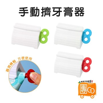 手動擠牙膏器 【團GO】 擠壓器 封口夾 手動擠牙膏 擠牙膏器具 擠壓器 旋轉擠牙膏器  牙膏擠壓器 擠牙膏