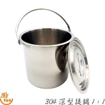 304深型提鍋 提鍋 湯鍋 不鏽鋼提鍋 鍋子 304提鍋 燉鍋 台灣製