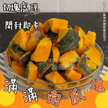 熟凍 南瓜塊  帶皮切塊 南瓜 1000克 全家799免運  [八年級生鮮]