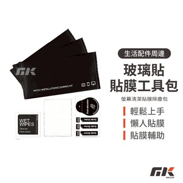【MK3C】 貼膜工具包⚡懶人貼膜神器 酒精包 乾溼清潔 貼膜輔助工具 手機清潔 定位貼 除塵貼 手機貼膜 螢幕清潔