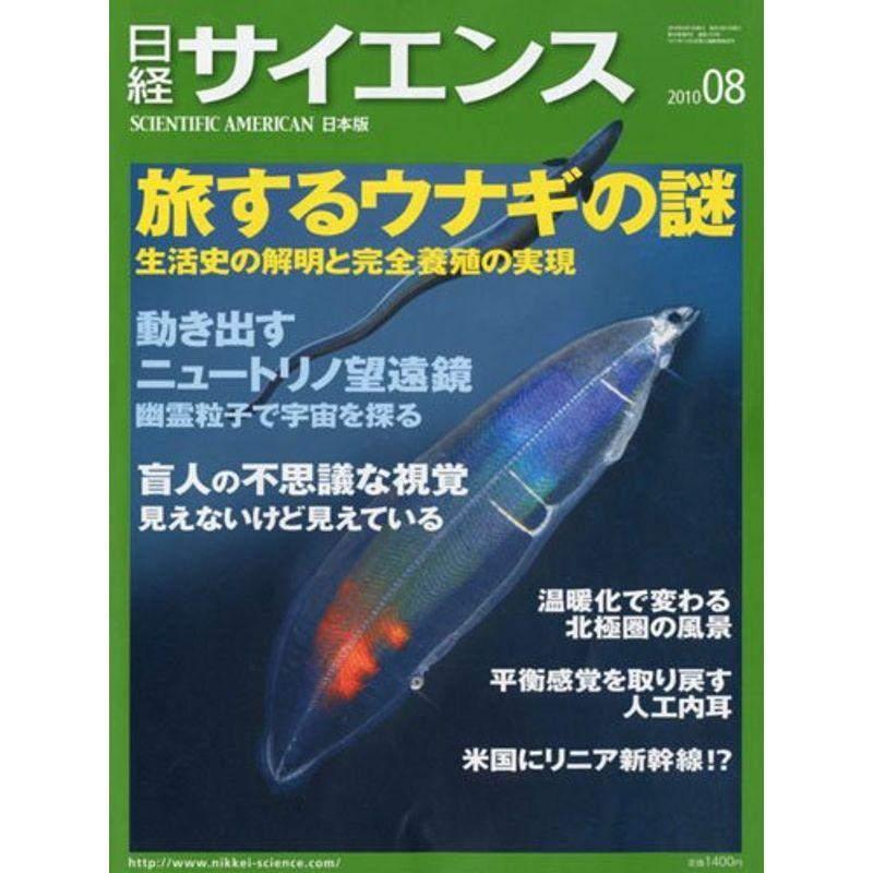 日経サイエンス 2010年 08月号 雑誌