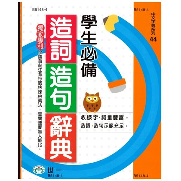 「世一出版」學生必備_造詞造句辭典🧑‍🏫亂GO天堂