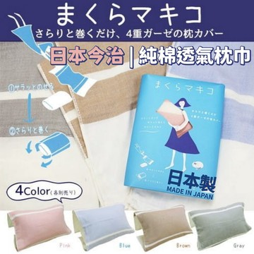 現貨 日本製 今治 純棉 透氣 枕頭套｜枕套 枕頭巾 兒童枕頭套 純棉枕頭套 枕巾 親膚材質 枕頭 巾 日本進口