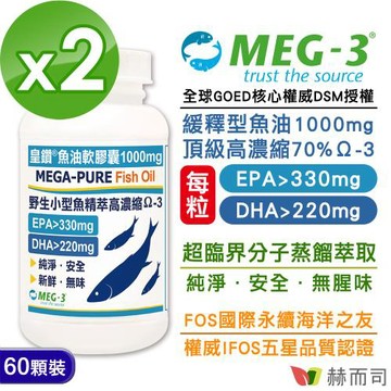【赫而司】1100mg頂級加拿大MEG-3®皇鑽®魚油軟膠囊(60顆*2罐)IFOS認證小型魚無腥味高濃度Omega-3 EPA+DHA