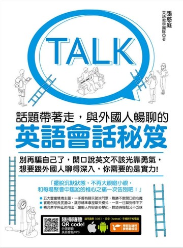 【電子書】話題帶著走：與外國人暢聊的英語會話秘笈（附隨掃隨聽MP3 QR code）