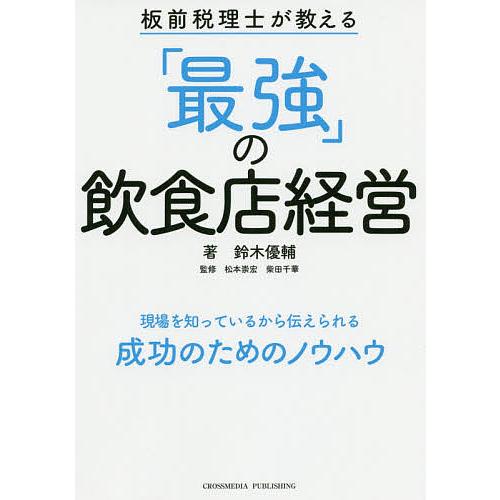 板前税理士が教える 最強 の飲食店経営 現場を知っているから伝えられる成功のためのノウハウ