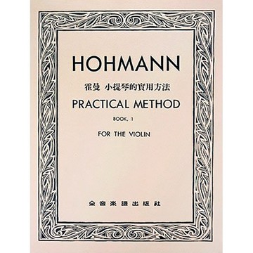 【三木樂器】《 V216 霍曼 小提琴的實用方法 第一冊 》小提琴獨奏譜 提琴譜 全音樂譜