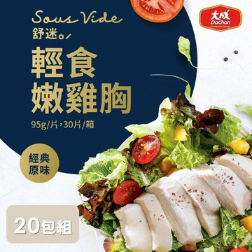 【大成食品】舒迷舒肥輕食嫩雞胸肉95g(20包/箱)+贈經典雞胸2包