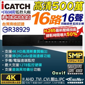 【KingNet】 可取 ICATCH 16路監視主機 500萬 5MP/1080P/720P/960H 監控主機 KMQ-1628-EU-K