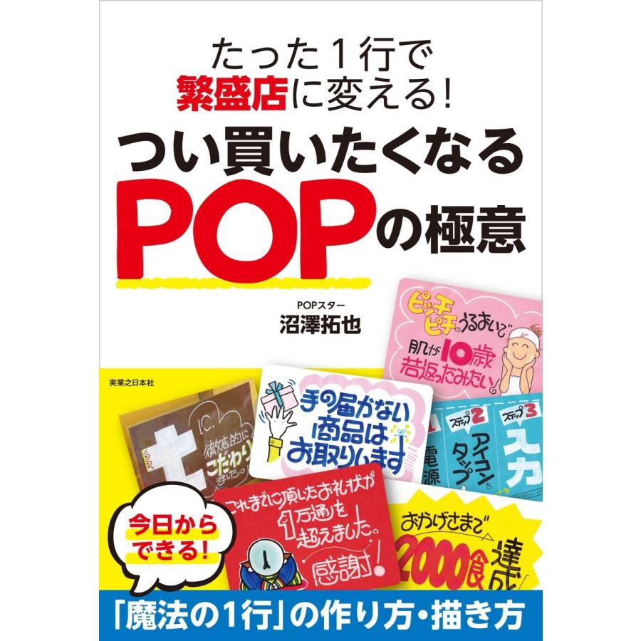 たった1行で繁盛店に変える つい買いたくなるPOPの極意