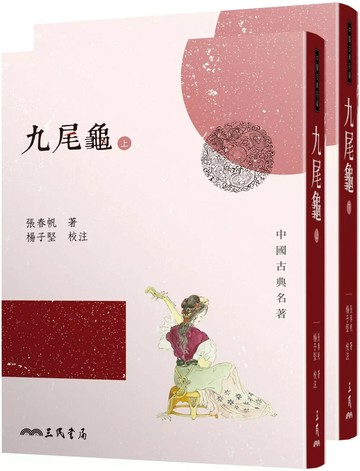 九尾龜(上/下)(二版) (2版) 張春帆 2025 三民