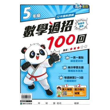 康軒國小數學過招100回5年級