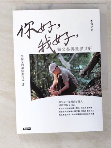 【書寶二手書T7／心靈成長_CQN】李偉文的退休進行式3：你好，我好，做公益與世界共好_李偉文
