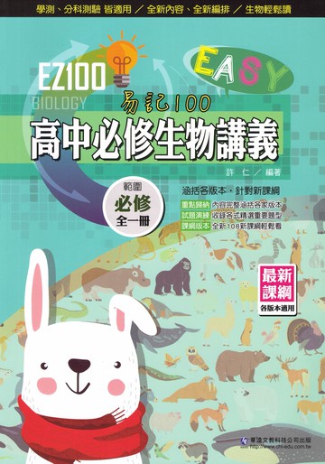 華逵高中-EZ100講義 數學.物理.化學.生物.歷史.地理 學測、分科測驗皆適用
