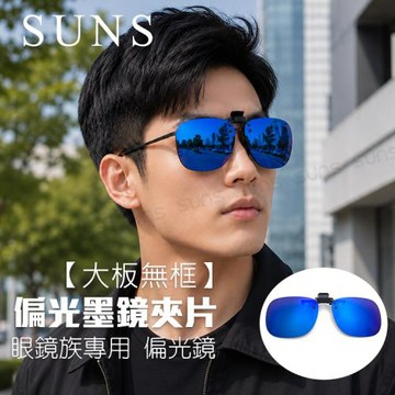 【SUNS】近視專用夾片太陽眼鏡 Polarized偏光墨鏡 藍水銀 大板無框 可上掀/抗UV400/防眩光