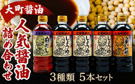  人気 醤油 詰め合わせ セット 500ml×5本