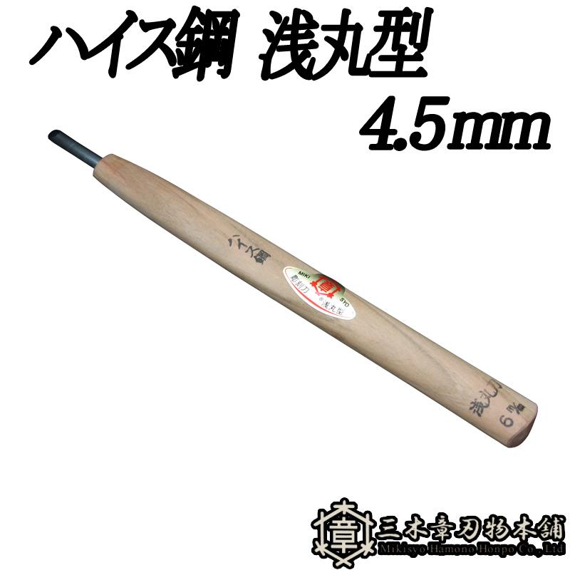 三木章刃物 彫刻刀ハイス鋼 浅丸型 4.5mm