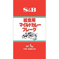  給食用マイルドカレーフレークD 1KG 常温