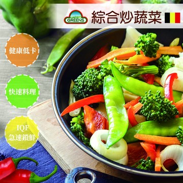 【信風】－G13綜合炒蔬菜／滿額2000免運／比利時／冷凍蔬菜／主食／小家庭／料理包／調理包／加熱即食／冷凍食