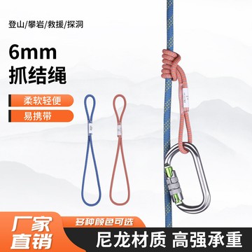 6MM輔繩傘繩抓繩結輔繩攀巖繩登山繩戶外繩索普魯斯抓結輕便多色鑫弘-戶外運動