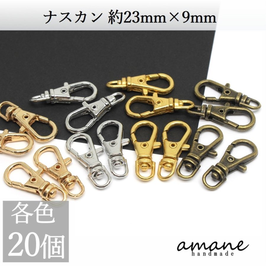 ナスカン 20個 約23×9ｍｍ 留め具 キーホルダーパーツ 部品 ハンドメイド 接続金具 アクセサリーパーツ 通販 LINEポイント最大GET |  LINEショッピング