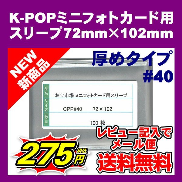 K Popミニフォトカード用ぴったりスリーブ 72mm 102mm 100枚 40 Opp袋 7cm 10cmのカード用 通販 Lineポイント最大0 5 Get Lineショッピング