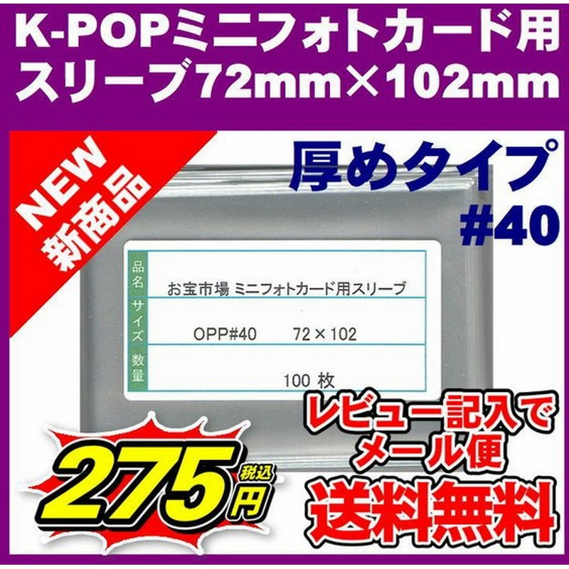 K Popミニフォトカード用ぴったりスリーブ 72mm 102mm 100枚 40 Opp袋 7cm 10cmのカード用 通販 Lineポイント最大0 5 Get Lineショッピング