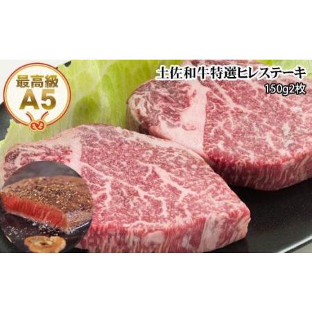 ふるさと納税 土佐和牛A5特選ヒレステーキ150ｇ×2枚セット　牛肉　和牛ステーキ肉 高知県高知市