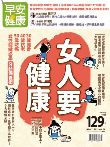 【電子書】早安健康 2021/03.04月 NO.47 女人要健康-女性關鍵必學分齡保養術