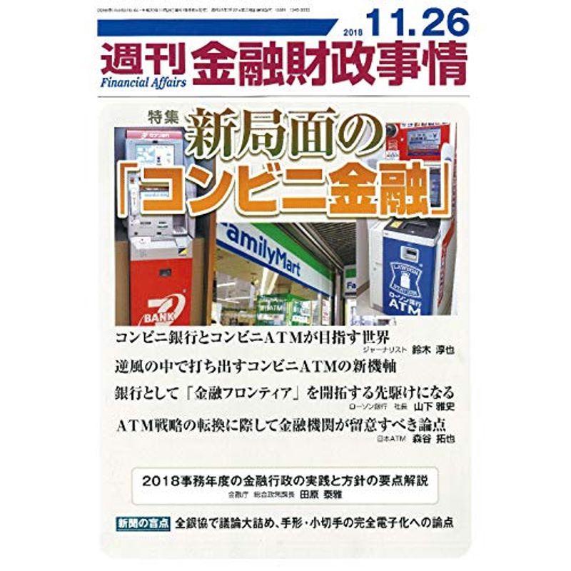 週刊金融財政事情 2018年 11 26 号 雑誌