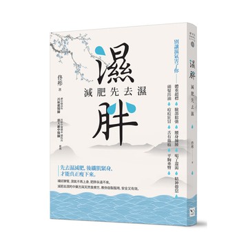 濕胖(減肥先去濕)