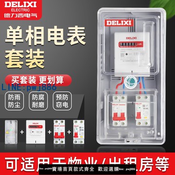 【台灣公司】德力西成套單相家用電表箱明裝室外防水塑料盒子掛壁式透明配電箱