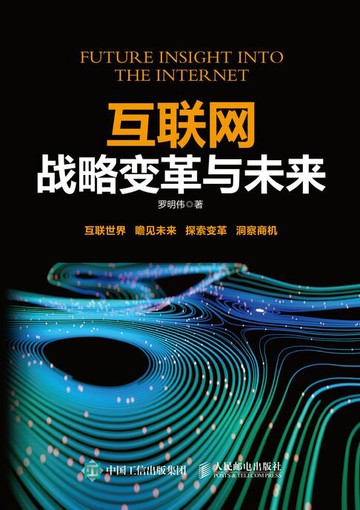 【電子書】互联网战略变革与未来