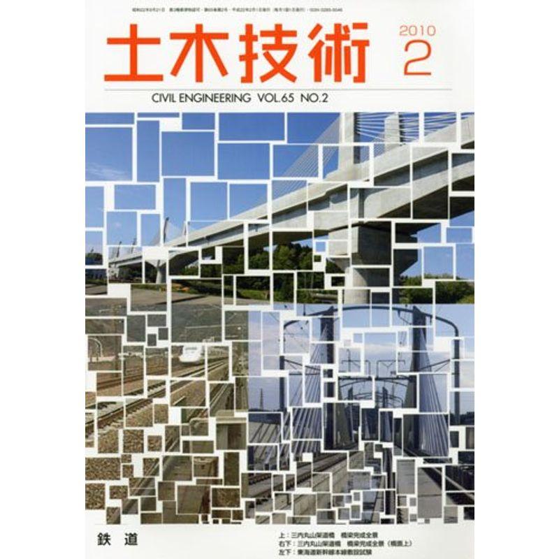 土木技術 2010年 02月号 雑誌