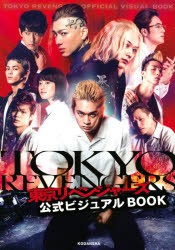 東京リベンジャーズ公式ビジュアルBOOK [本]