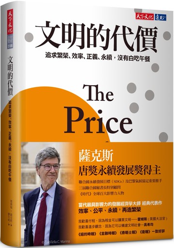 文明的代價：追求繁榮、效率、正義、永續，沒有白吃午餐