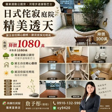 羅東運動公園日式侘寂庭院裝潢精美透天｜宜蘭縣羅東鎮忠孝新村