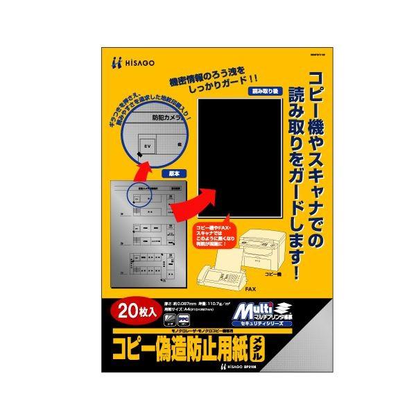 (まとめ）ヒサゴ コピー偽造防止用紙 メタル A4 BP2108 1冊(20枚)〔×3セット〕