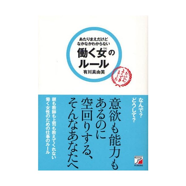 あたりまえだけどなかなかわからない働く女 のルール