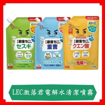 日本LEC激落君電解水消臭除菌噴霧/小蘇打/補充包/400ML/罐/日本原裝進口/清潔液/噴霧/清潔/清潔劑