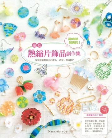 晶瑩剔透超美的！繽紛熱縮片飾品創作集：一本OK！完整學會熱縮片【二手書_良好】TAAZE讀冊生活