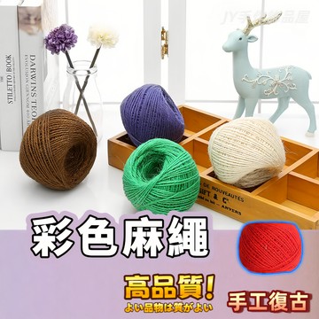 【蝦皮⚡隔日到貨】麻繩🧵手工DIY用品 編織繩 花藝包裝 2mm彩色麻繩 手工編織復古風格 DIY手工編織 編織細麻繩