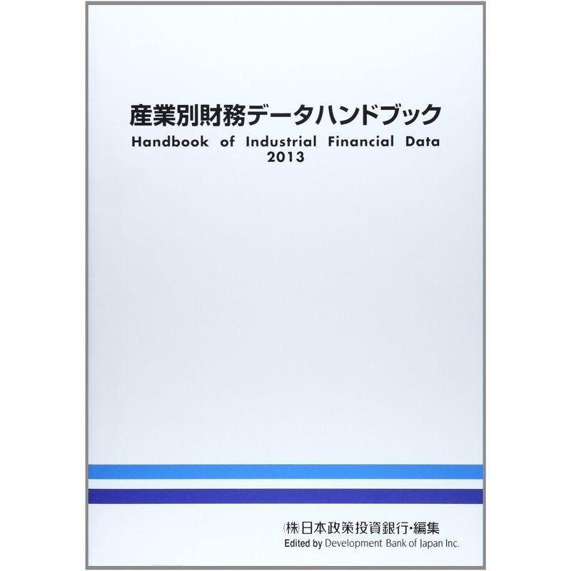 産業別財務データハンドブック〈2013年版〉