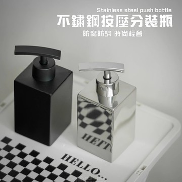 台灣現貨【不鏽鋼按壓分裝瓶】 不銹鋼按壓瓶 分裝按壓 沐浴乳罐 按壓瓶 分裝瓶家居 浴室 沐浴用品  衛浴配件