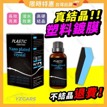 送10%蝦幣🔥硬化塑料鍍膜 塑料老化翻新🔥塑料還原 塑膠翻新鍍膜 塑膠保養 白化增黑 塑膠增黑 塑料鍍膜 塑料還原