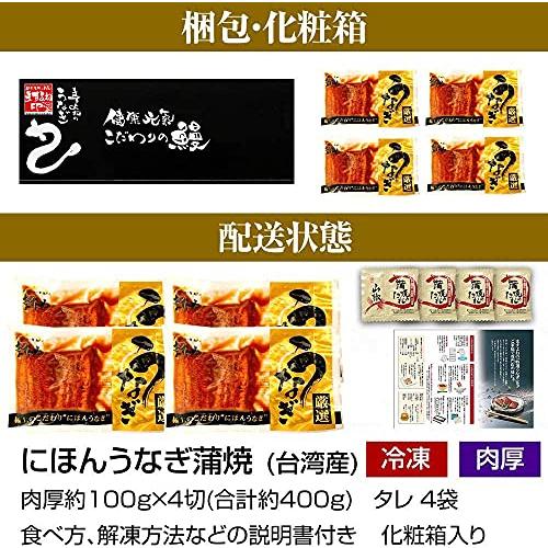 ますよね にほん うなぎ蒲焼き 100gカット×4切れ 台湾産 うなぎ ウナギ 鰻 冷凍食品 ギフト